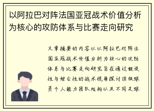 以阿拉巴对阵法国亚冠战术价值分析为核心的攻防体系与比赛走向研究