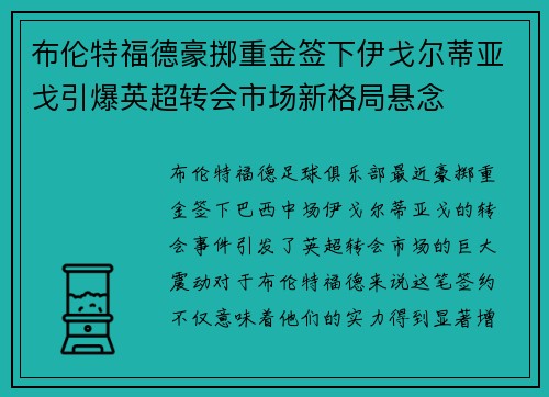 布伦特福德豪掷重金签下伊戈尔蒂亚戈引爆英超转会市场新格局悬念