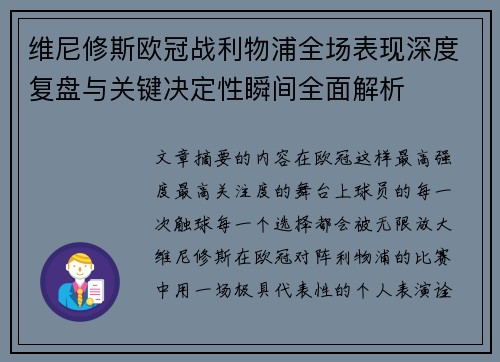 维尼修斯欧冠战利物浦全场表现深度复盘与关键决定性瞬间全面解析