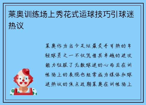 莱奥训练场上秀花式运球技巧引球迷热议