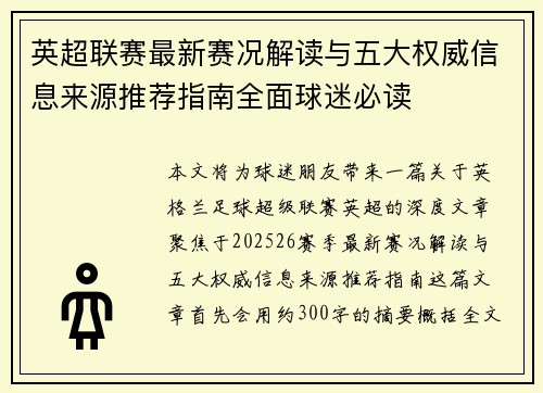英超联赛最新赛况解读与五大权威信息来源推荐指南全面球迷必读 英超联赛最新赛况解读与五大权威信息来源推荐指南全面球迷必读