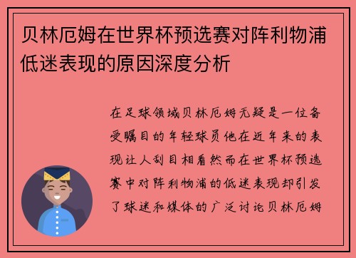 贝林厄姆在世界杯预选赛对阵利物浦低迷表现的原因深度分析