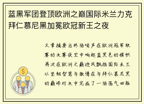 蓝黑军团登顶欧洲之巅国际米兰力克拜仁慕尼黑加冕欧冠新王之夜