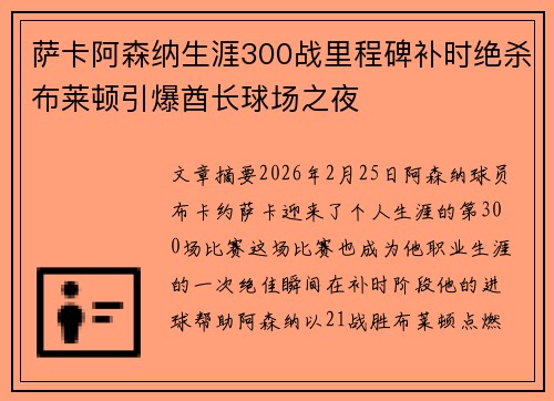 萨卡阿森纳生涯300战里程碑补时绝杀布莱顿引爆酋长球场之夜