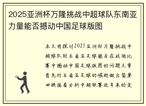 2025亚洲杯万隆挑战中超球队东南亚力量能否撼动中国足球版图 2025亚洲杯万隆挑战中超球队东南亚力量能否撼动中国足球版图