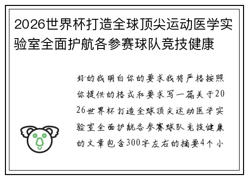 2026世界杯打造全球顶尖运动医学实验室全面护航各参赛球队竞技健康