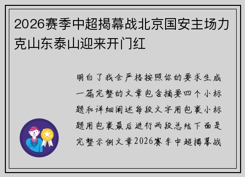 2026赛季中超揭幕战北京国安主场力克山东泰山迎来开门红 2026赛季中超揭幕战北京国安主场力克山东泰山迎来开门红