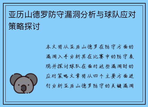 亚历山德罗防守漏洞分析与球队应对策略探讨