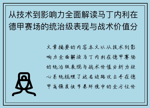 从技术到影响力全面解读马丁内利在德甲赛场的统治级表现与战术价值分析