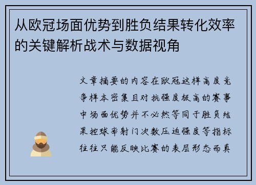 从欧冠场面优势到胜负结果转化效率的关键解析战术与数据视角