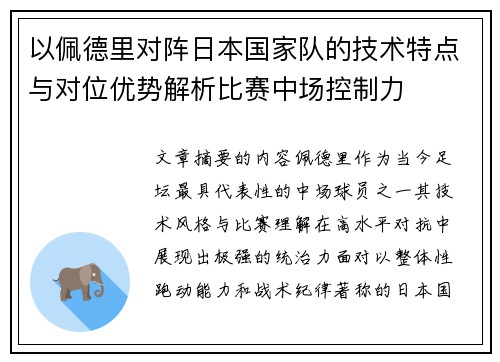 以佩德里对阵日本国家队的技术特点与对位优势解析比赛中场控制力
