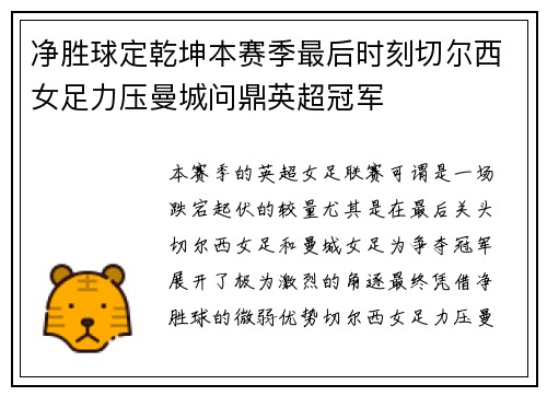 净胜球定乾坤本赛季最后时刻切尔西女足力压曼城问鼎英超冠军