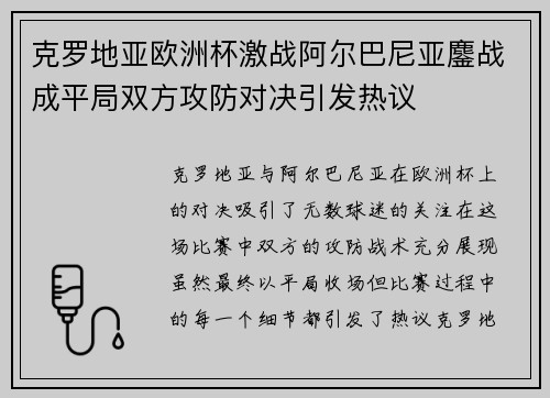 克罗地亚欧洲杯激战阿尔巴尼亚鏖战成平局双方攻防对决引发热议