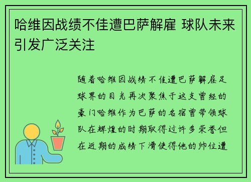 哈维因战绩不佳遭巴萨解雇 球队未来引发广泛关注