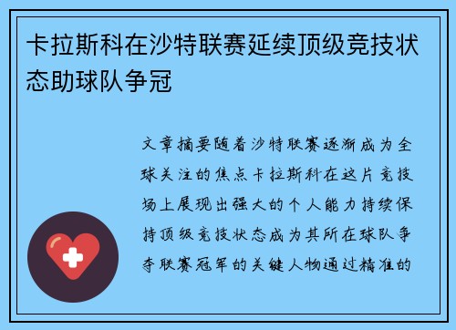 卡拉斯科在沙特联赛延续顶级竞技状态助球队争冠