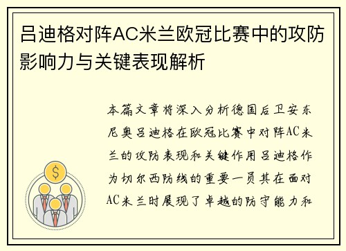 吕迪格对阵AC米兰欧冠比赛中的攻防影响力与关键表现解析