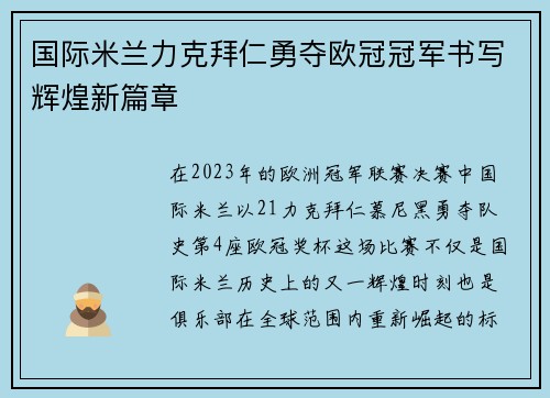 国际米兰力克拜仁勇夺欧冠冠军书写辉煌新篇章