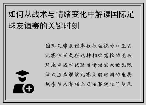 如何从战术与情绪变化中解读国际足球友谊赛的关键时刻