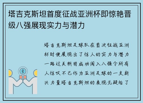 塔吉克斯坦首度征战亚洲杯即惊艳晋级八强展现实力与潜力