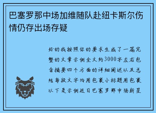 巴塞罗那中场加维随队赴纽卡斯尔伤情仍存出场存疑