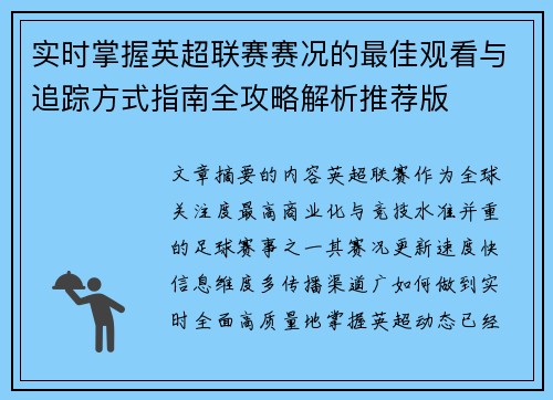实时掌握英超联赛赛况的最佳观看与追踪方式指南全攻略解析推荐版