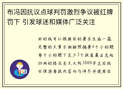 布冯因抗议点球判罚激烈争议被红牌罚下 引发球迷和媒体广泛关注