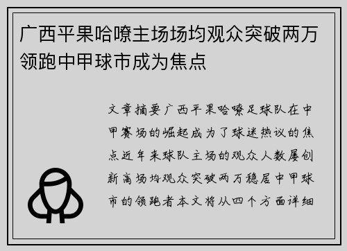 广西平果哈嘹主场场均观众突破两万领跑中甲球市成为焦点