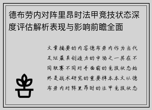 德布劳内对阵里昂时法甲竞技状态深度评估解析表现与影响前瞻全面