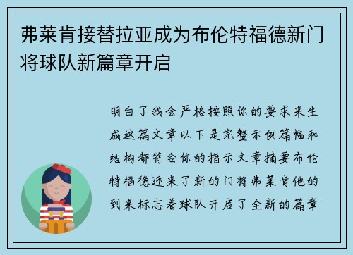 弗莱肯接替拉亚成为布伦特福德新门将球队新篇章开启