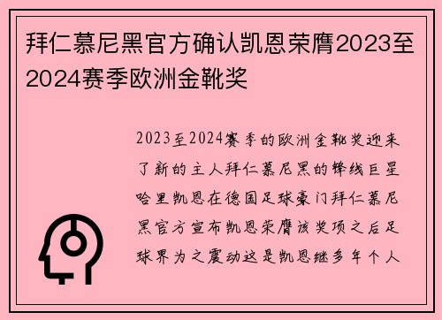 拜仁慕尼黑官方确认凯恩荣膺2023至2024赛季欧洲金靴奖