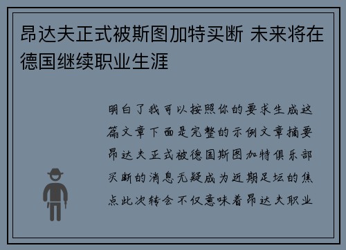 昂达夫正式被斯图加特买断 未来将在德国继续职业生涯