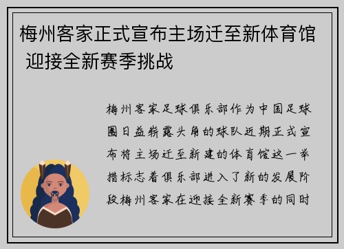 梅州客家正式宣布主场迁至新体育馆 迎接全新赛季挑战