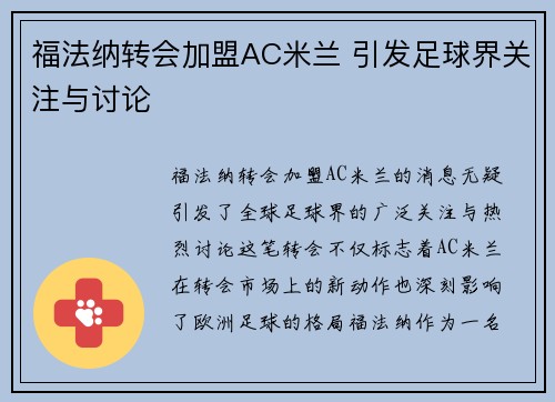福法纳转会加盟AC米兰 引发足球界关注与讨论
