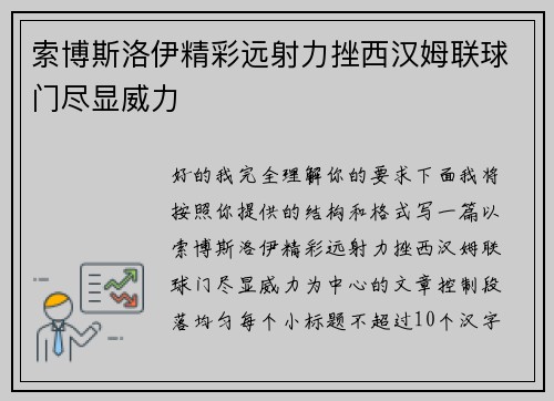 索博斯洛伊精彩远射力挫西汉姆联球门尽显威力