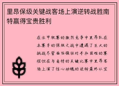 里昂保级关键战客场上演逆转战胜南特赢得宝贵胜利