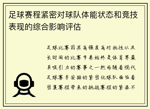 足球赛程紧密对球队体能状态和竞技表现的综合影响评估
