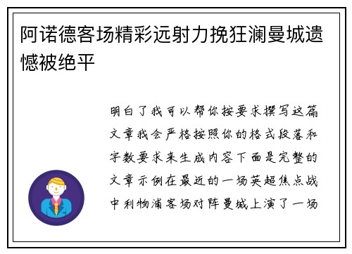 阿诺德客场精彩远射力挽狂澜曼城遗憾被绝平