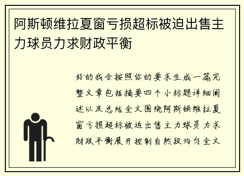 阿斯顿维拉夏窗亏损超标被迫出售主力球员力求财政平衡