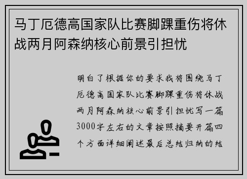 马丁厄德高国家队比赛脚踝重伤将休战两月阿森纳核心前景引担忧