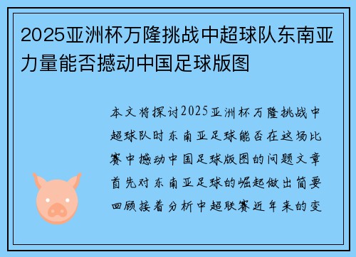 2025亚洲杯万隆挑战中超球队东南亚力量能否撼动中国足球版图