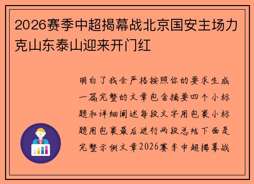 2026赛季中超揭幕战北京国安主场力克山东泰山迎来开门红