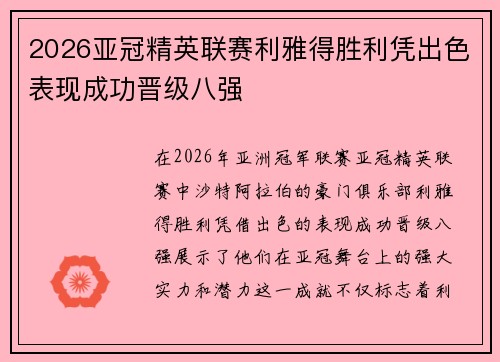 2026亚冠精英联赛利雅得胜利凭出色表现成功晋级八强