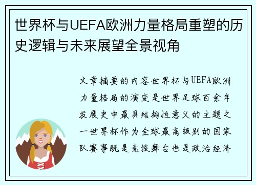世界杯与UEFA欧洲力量格局重塑的历史逻辑与未来展望全景视角