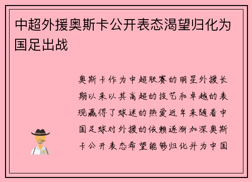 中超外援奥斯卡公开表态渴望归化为国足出战