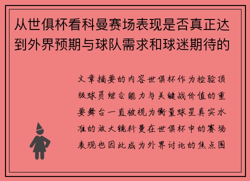 从世俱杯看科曼赛场表现是否真正达到外界预期与球队需求和球迷期待的差距分析