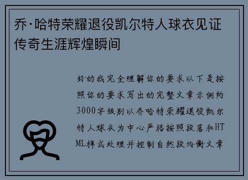 乔·哈特荣耀退役凯尔特人球衣见证传奇生涯辉煌瞬间