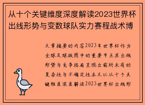 从十个关键维度深度解读2023世界杯出线形势与变数球队实力赛程战术博弈