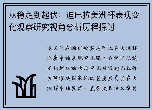 从稳定到起伏：迪巴拉美洲杯表现变化观察研究视角分析历程探讨