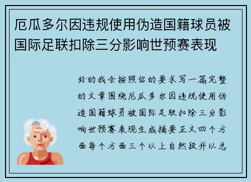 厄瓜多尔因违规使用伪造国籍球员被国际足联扣除三分影响世预赛表现