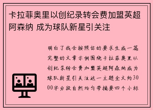 卡拉菲奥里以创纪录转会费加盟英超阿森纳 成为球队新星引关注